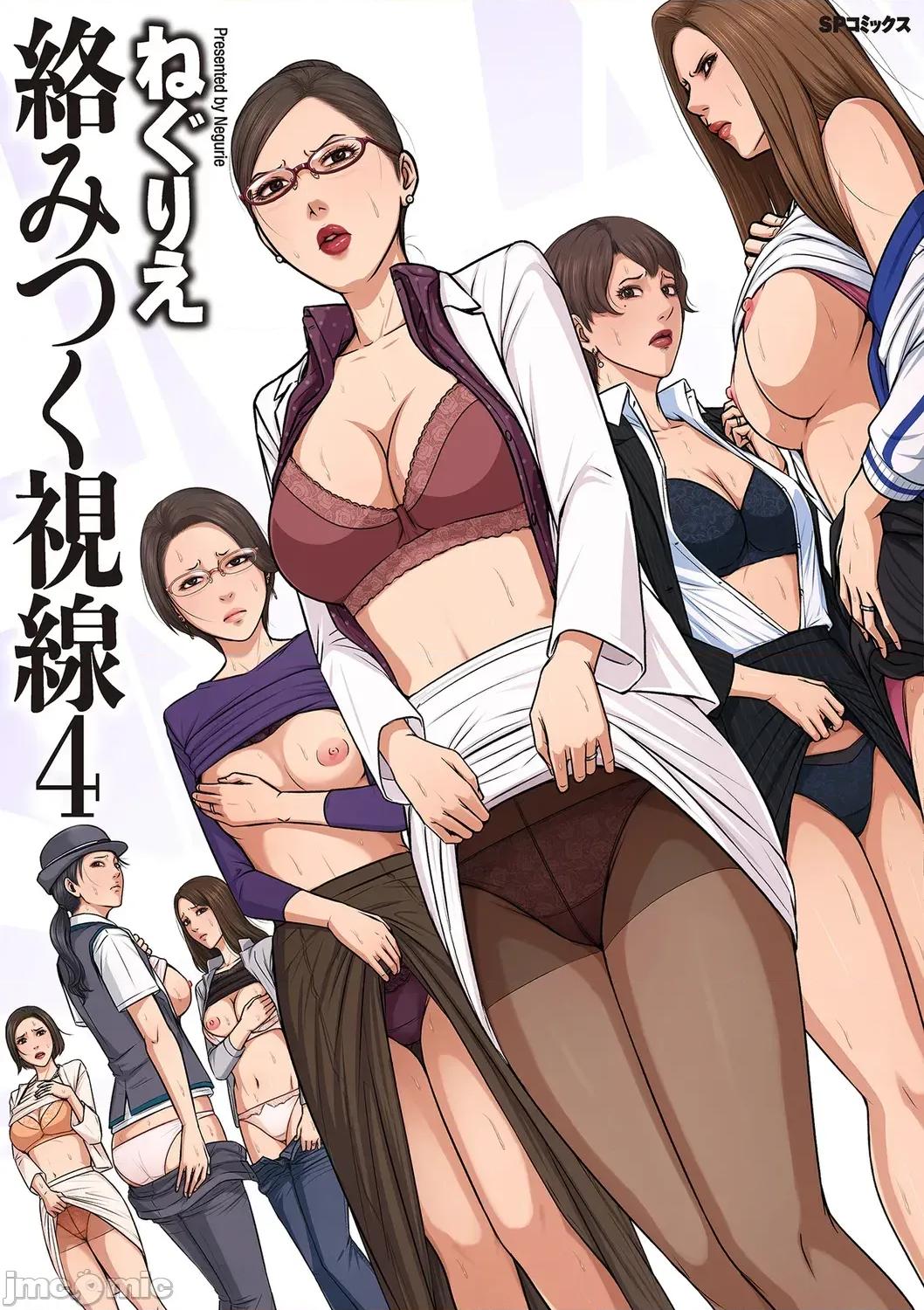 络みつく视缐 [ねぐりえ] 络みつく视缐 (4)【电子特装版】[DL版] 第1页