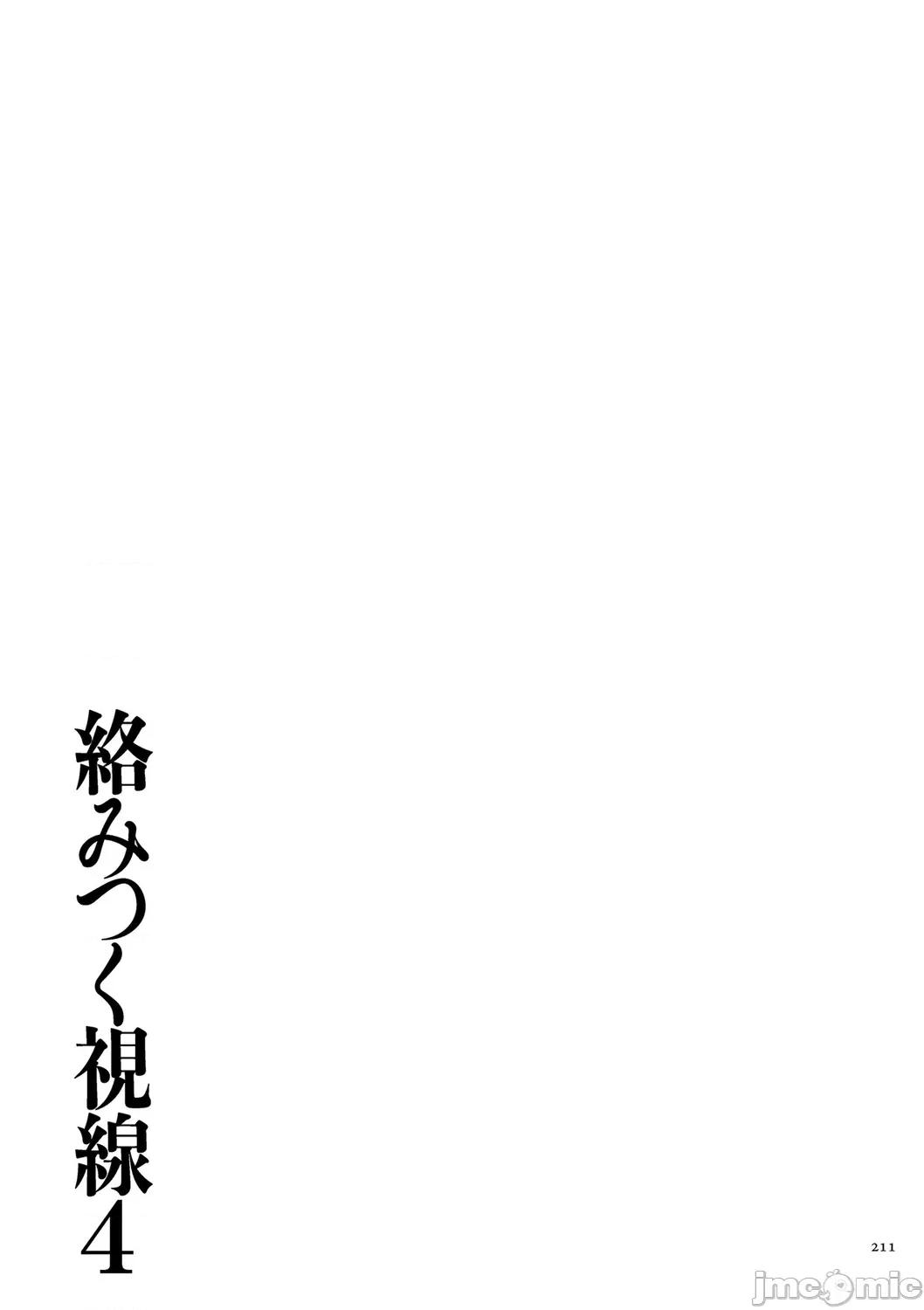 络みつく视缐 [ねぐりえ] 络みつく视缐 (4)【电子特装版】[DL版] 第211页
