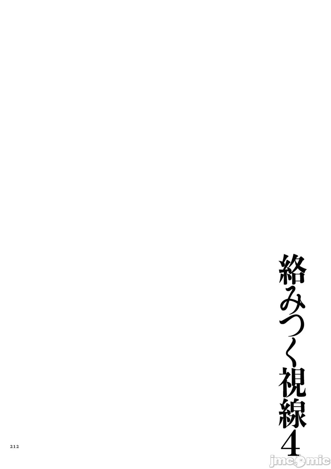 络みつく视缐 [ねぐりえ] 络みつく视缐 (4)【电子特装版】[DL版] 第212页