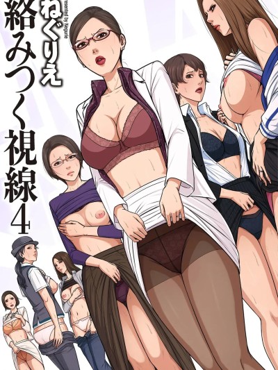 络みつく视缐