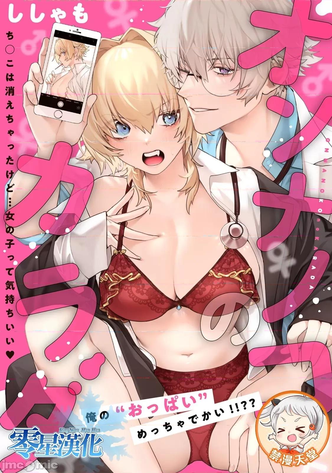身体变成女孩子了 身体变成女孩子了 [ししゃも] オンナノコのカラダ【描き下ろし漫画付きコミックス版】[零星汉化组*] 第1页