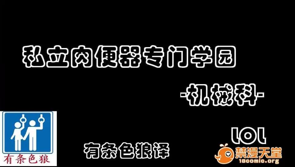 私立専门学园-机械科-中文 (damon233个人翻译)[LOL]私立肉便器専门学园-机械科-中文 第1页
