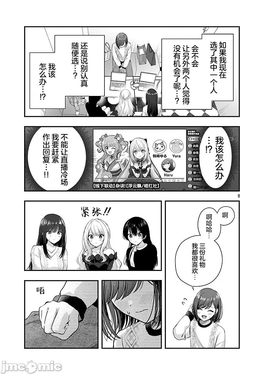 失恋后开始做虚拟主播迷倒年上大姐姐 失恋后开始做虚拟主播迷倒年上大姐姐 42(完) 第9页