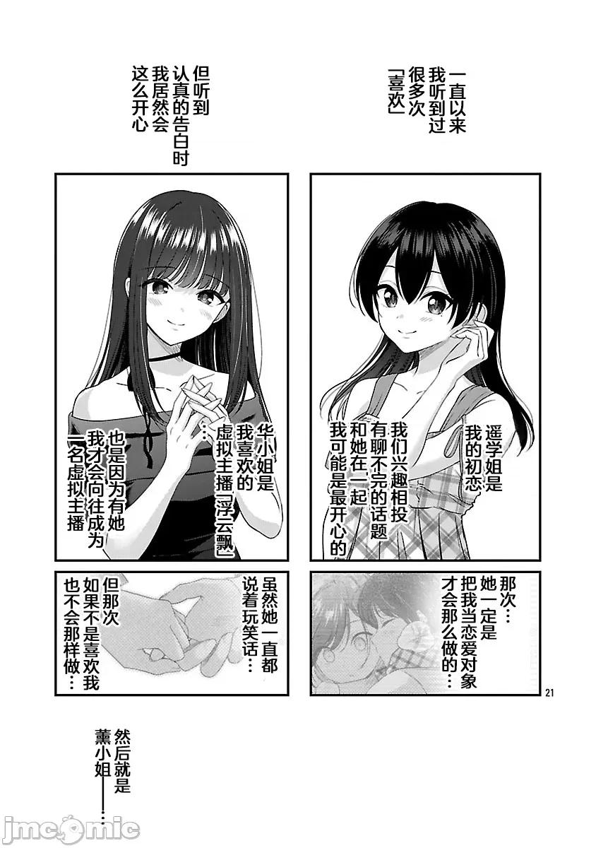 失恋后开始做虚拟主播迷倒年上大姐姐 失恋后开始做虚拟主播迷倒年上大姐姐 42(完) 第21页