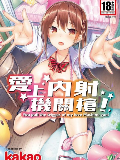 爱上机关枪!