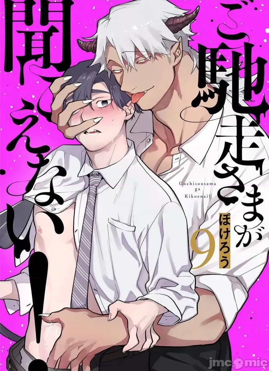 你还没说多谢款待！ [ぽけろう] ご驰走さまが闻こえない! 09 [中国翻译] [无修正] [DL版] 第1页