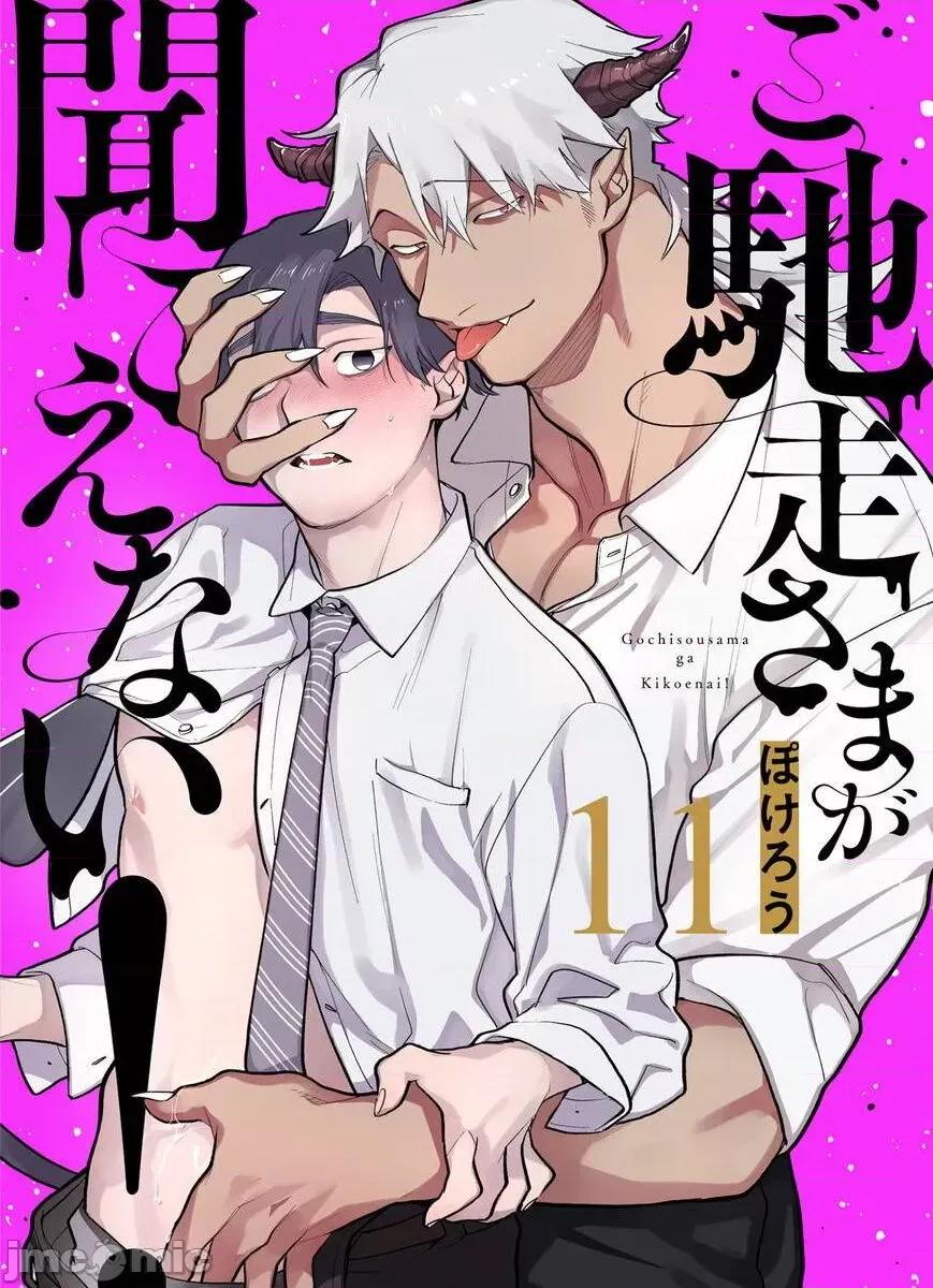 你还没说多谢款待！ 你还没说多谢款待! [ぽけろう] ご驰走さまが闻こえない! 11 [中国翻译] [无修正] [DL版] 第1页