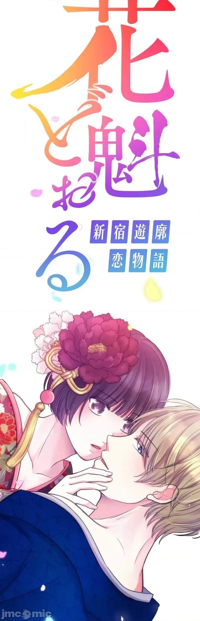 花魁玩偶～新宿游廓恋物语 花魁玩偶～新宿游廓恋物语[いばらアオ、GIGATOON Studio]花魁どぉる～新宿游廓恋物语～ 第8页