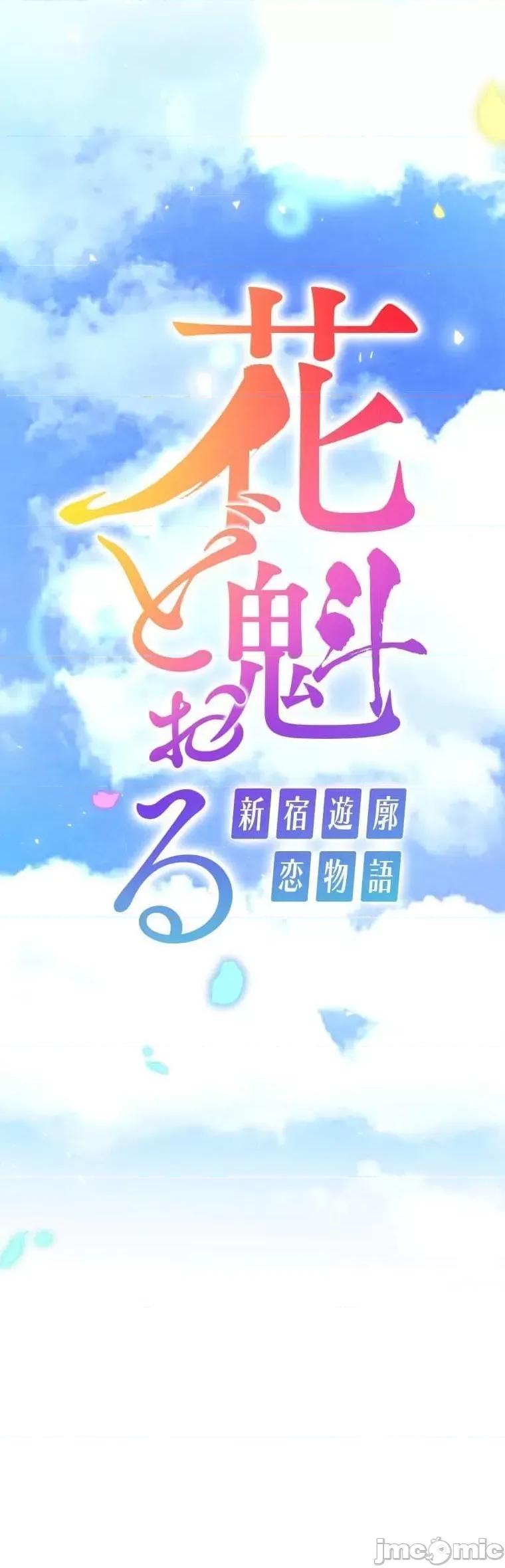 花魁玩偶～新宿游廓恋物语 花魁玩偶 9 第1页