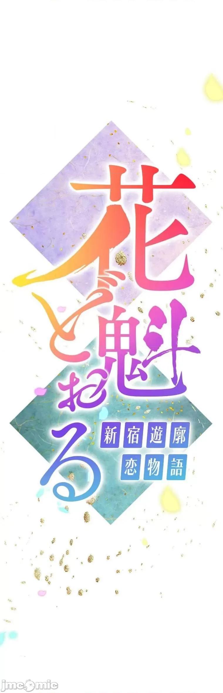 花魁玩偶～新宿游廓恋物语 花魁玩偶10 第6页