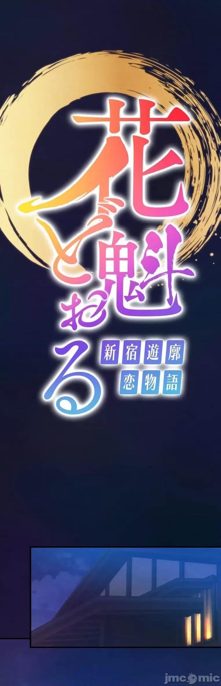 花魁玩偶～新宿游廓恋物语 花魁玩偶14 第1页