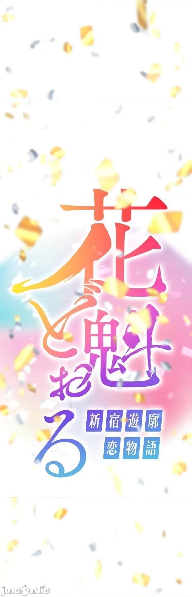 花魁玩偶～新宿游廓恋物语 花魁玩偶十七话 第1页