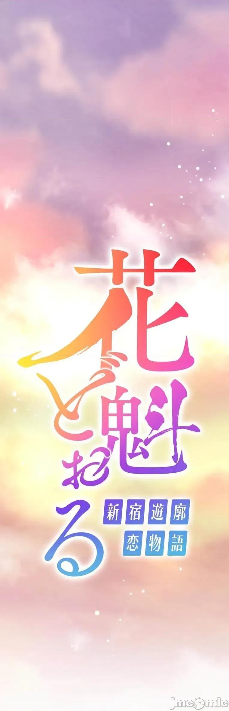 花魁玩偶～新宿游廓恋物语 花魁十九话 第1页