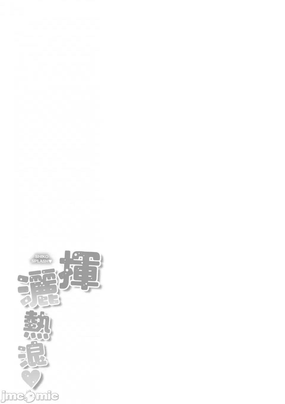 挥洒热浪♥️ 挥洒热浪♥️ [kakao] シコスプラッシュ♥️ [中国翻译] [无修正] 第179页
