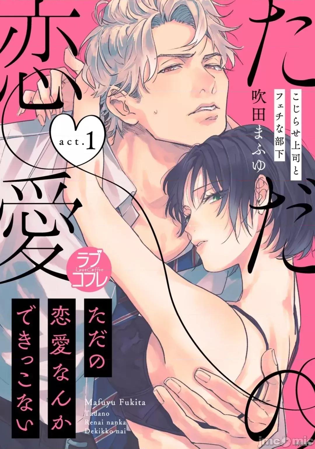 我们无法简单恋爱 我们无法简单恋爱 [桃色汉化] [吹田まふゆ] ただの恋爱なんかできっこない －こじらせ上司とフェチな部下－ 第1页