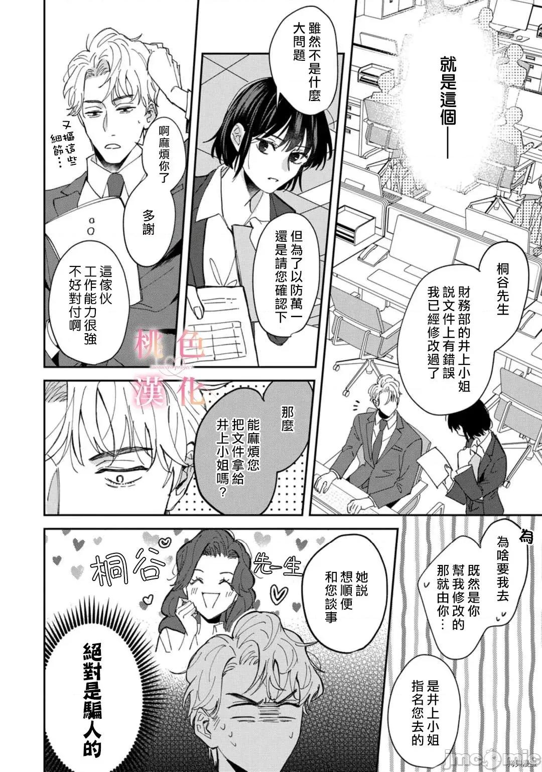 我们无法简单恋爱 [桃色汉化组](吹田まふゆ) 我们无法简单恋爱 3 第14页