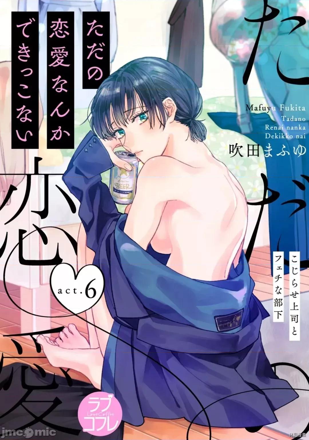 我们无法简单恋爱 [桃色汉化组](吹田まふゆ) 我们无法简单恋爱 6 第1页
