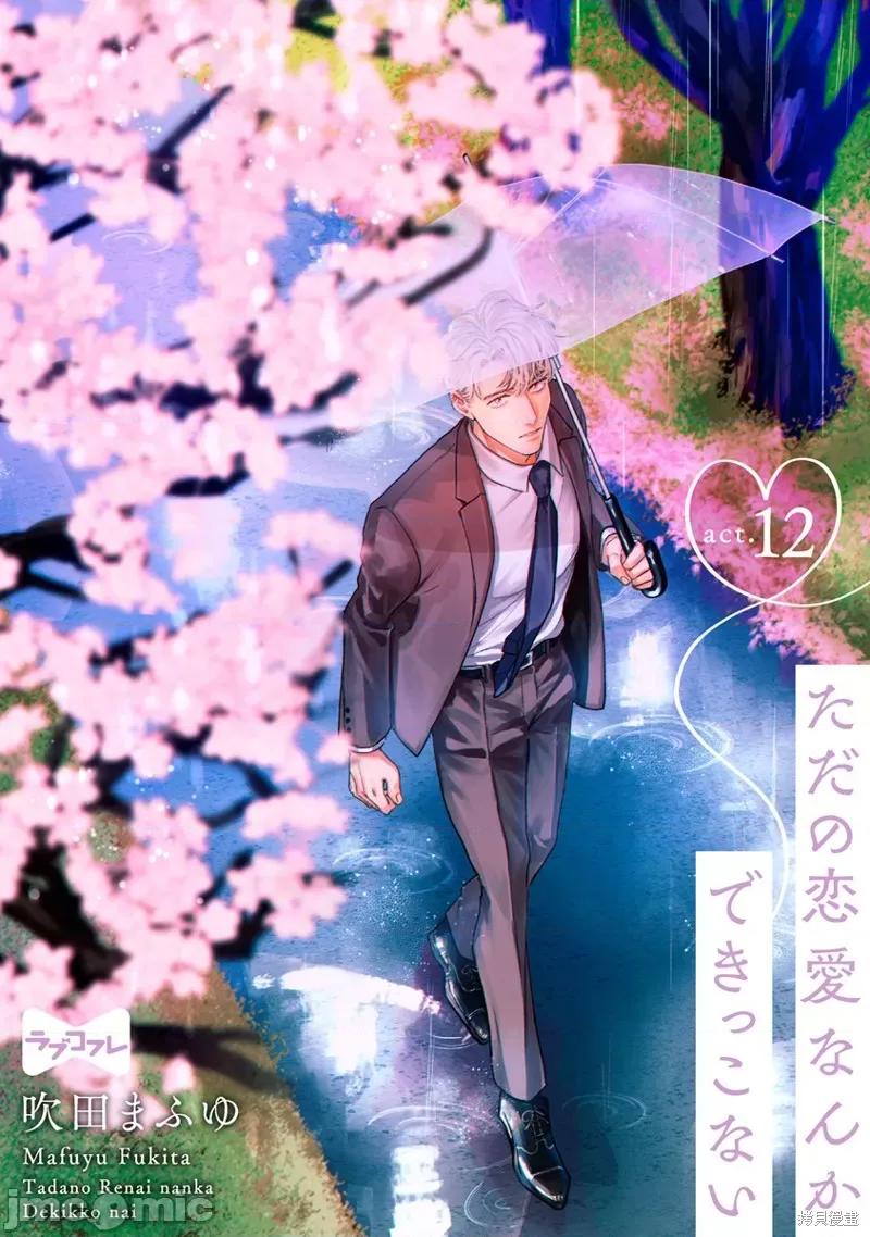 我们无法简单恋爱 我们无法简单恋爱012 第12话.zip 第1页