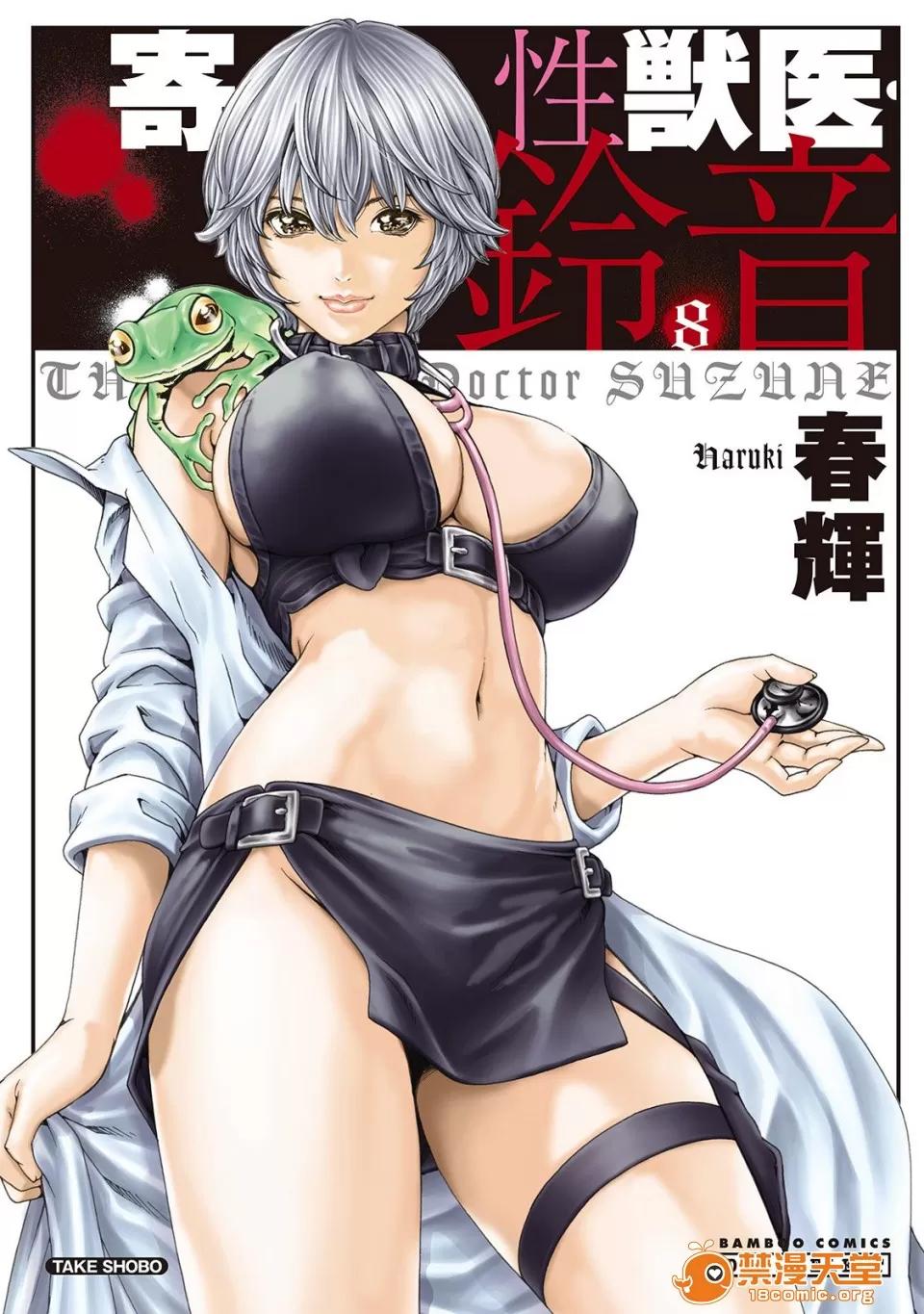 寄性兽医・铃音 [春辉] 寄性兽医・铃音 8 第1页