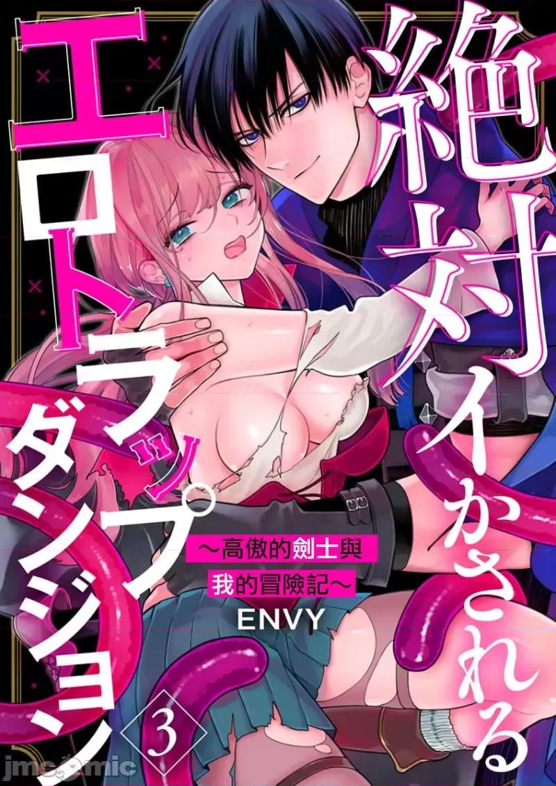 陷阱的地下城绝对会让你的～高傲的剑士与我的冒险记～01 [ENVY] 绝对イかされるエロトラップダンジョン～孤高の剑士样と私の冒险记 3-5 [中国翻译] 第1页