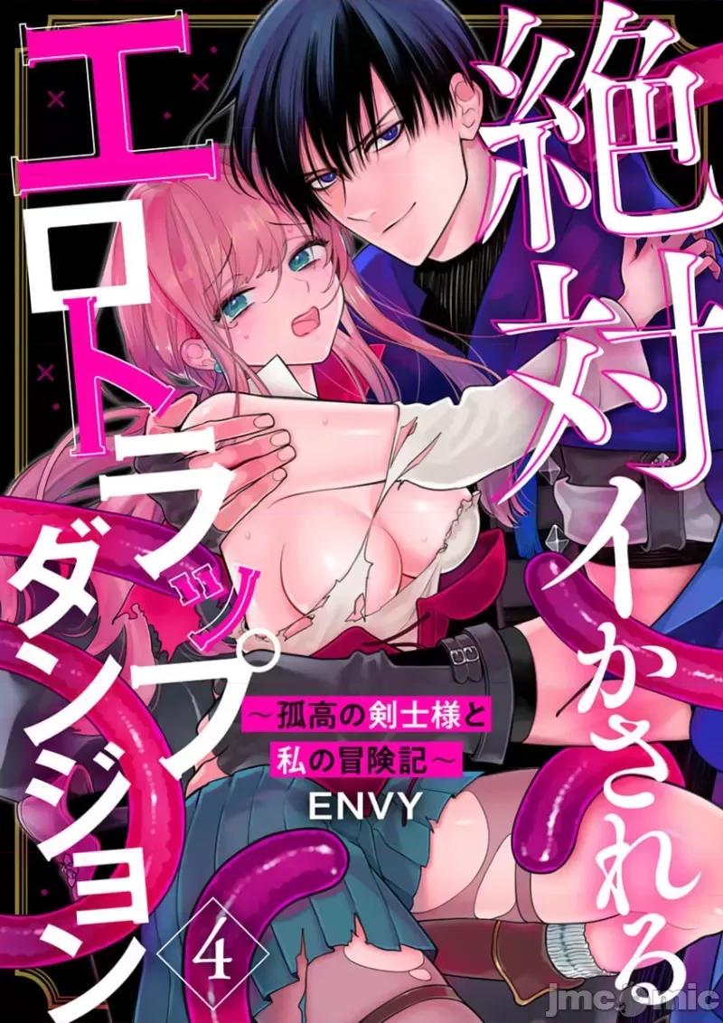 陷阱的地下城绝对会让你的～高傲的剑士与我的冒险记～01 [ENVY] 绝对イかされるエロトラップダンジョン～孤高の剑士样と私の冒险记 3-5 [中国翻译] 第29页