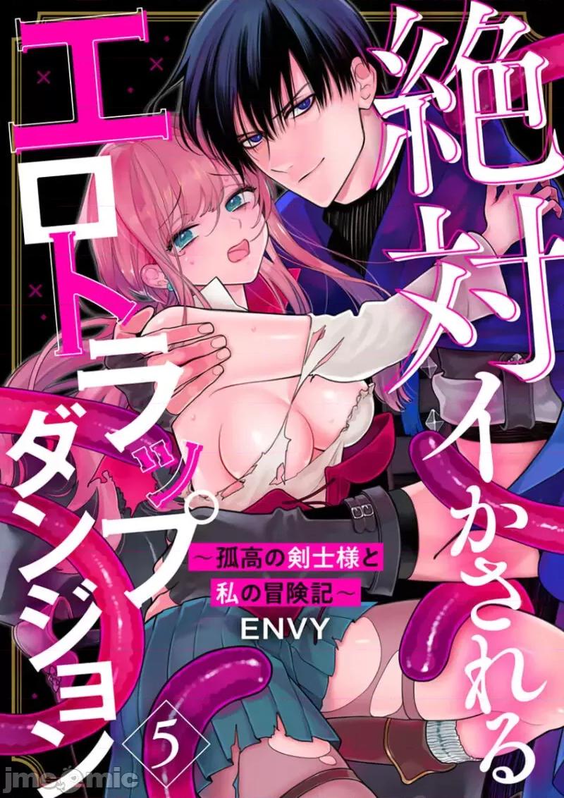 陷阱的地下城绝对会让你的～高傲的剑士与我的冒险记～01 [ENVY] 绝对イかされるエロトラップダンジョン～孤高の剑士样と私の冒险记 3-5 [中国翻译] 第56页