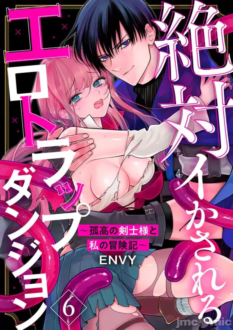 陷阱的地下城绝对会让你的～高傲的剑士与我的冒险记～01 [ENVY] 绝对イかされるエロトラップダンジョン～孤高の剑士样と私の冒险记 6 [中国翻译] 第1页