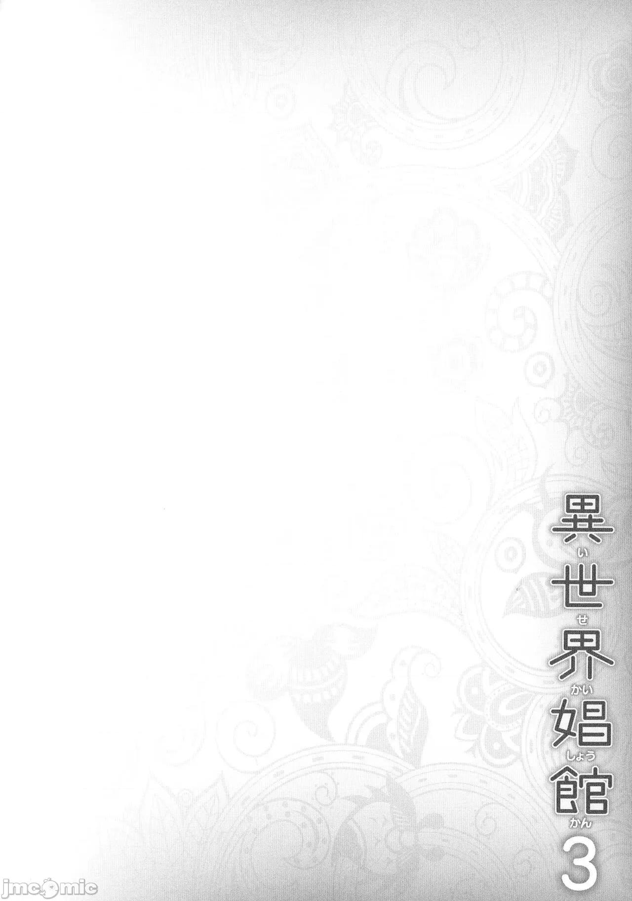 异世界娼馆3 [しいなかずき] 异世界娼馆3 第60页
