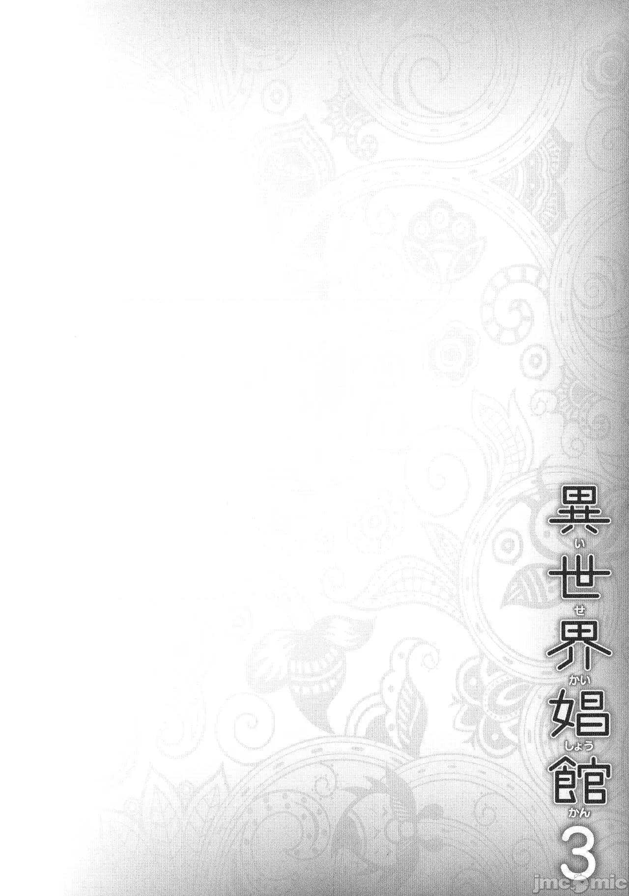 异世界娼馆3 [しいなかずき] 异世界娼馆3 第180页