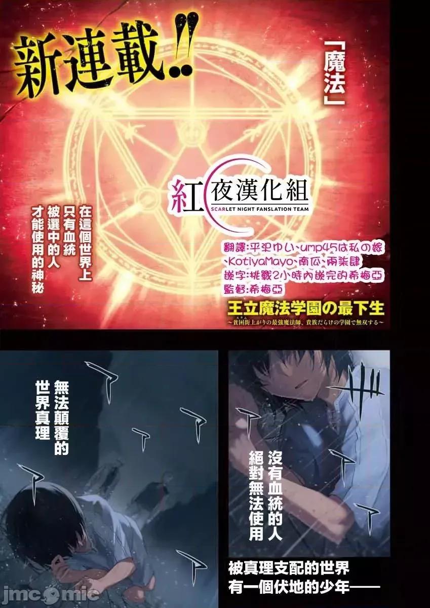 王立魔法学园的劣等生 王立魔法学园的劣等生[红夜汉化组] [长月郁 , 柑橘ゆすら , 柑橘ゆすら] 王立魔法学园の最下生～贫困街上がりの最强魔法师、贵族だらけの学园で无双する～ 第1页