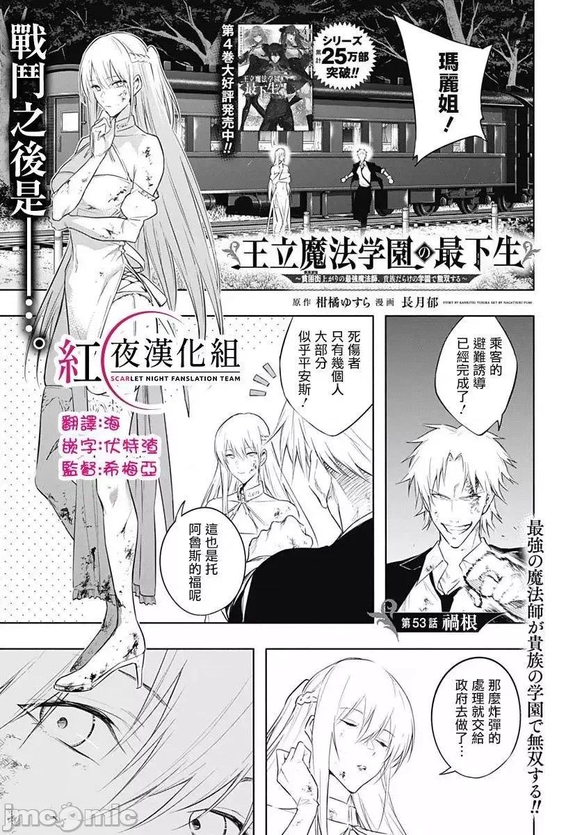 王立魔法学园的劣等生 王立魔法学园的劣等生053 第53话.zip 第1页