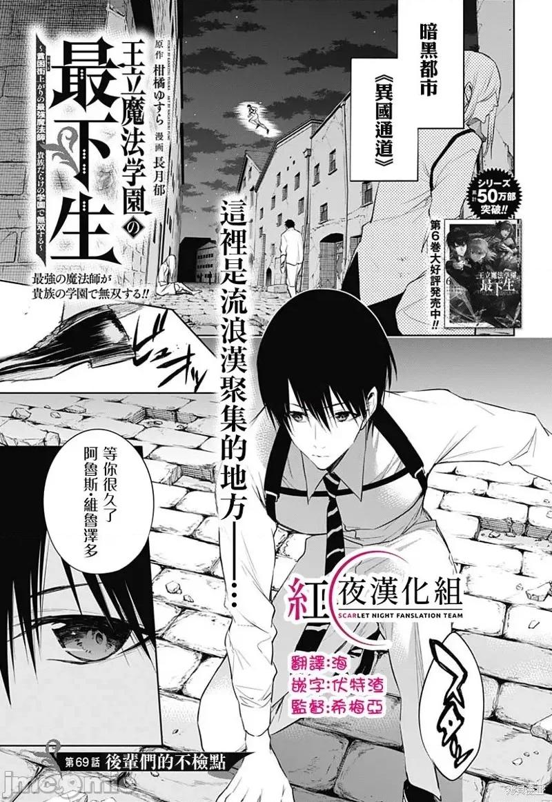 王立魔法学园的劣等生 王立魔法学园的劣等生第69话.zip 第1页