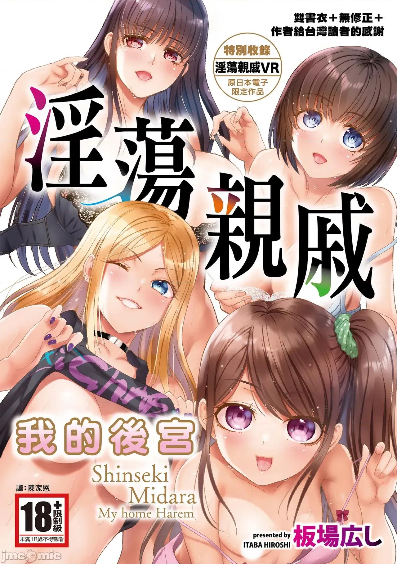 淫荡亲戚：我的后宫 淫荡亲戚：我的后宫 [板场广し] 亲戚淫ら マイホーム・ハーレム [中国翻识][无修正][DL版] 第1页