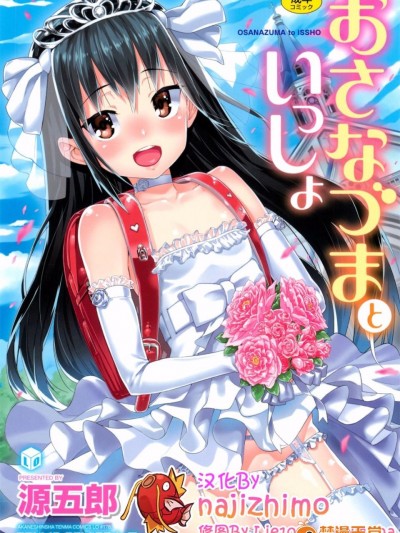 おさなづまといっしょ