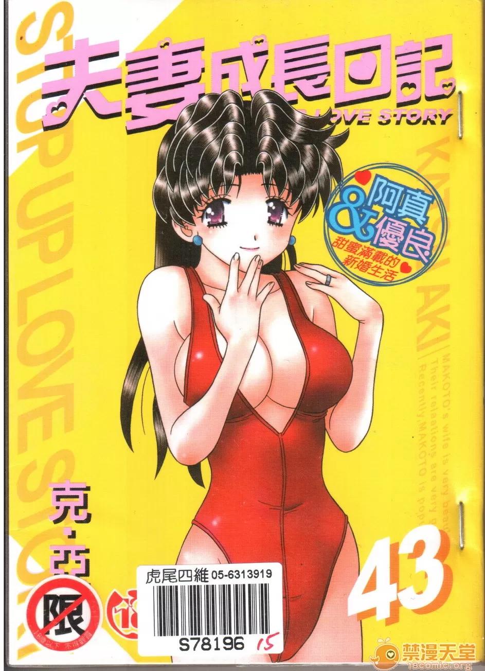夫妻成长日记 [克亚树][夫妻成长日记][Vol_43] 第1页