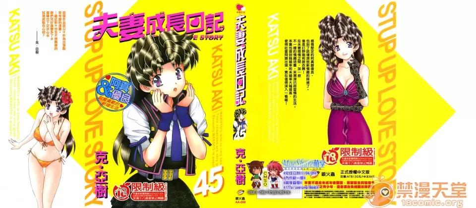 夫妻成长日记 [克亚树][夫妻成长日记][Vol_45] 第1页