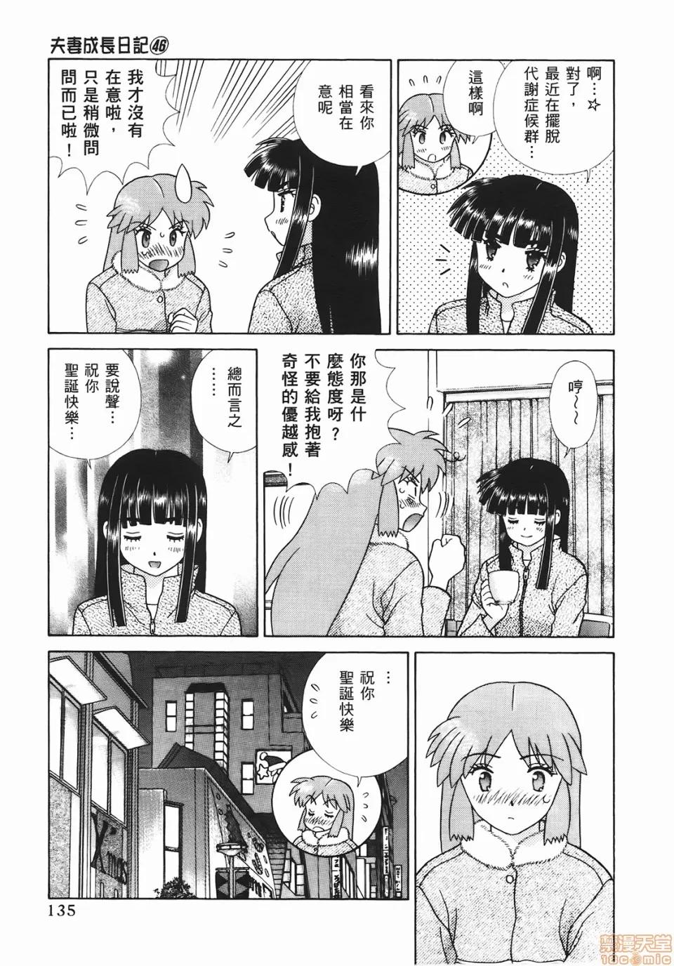 夫妻成长日记 [克亚树][夫妻成长日记][Vol_46] 第136页