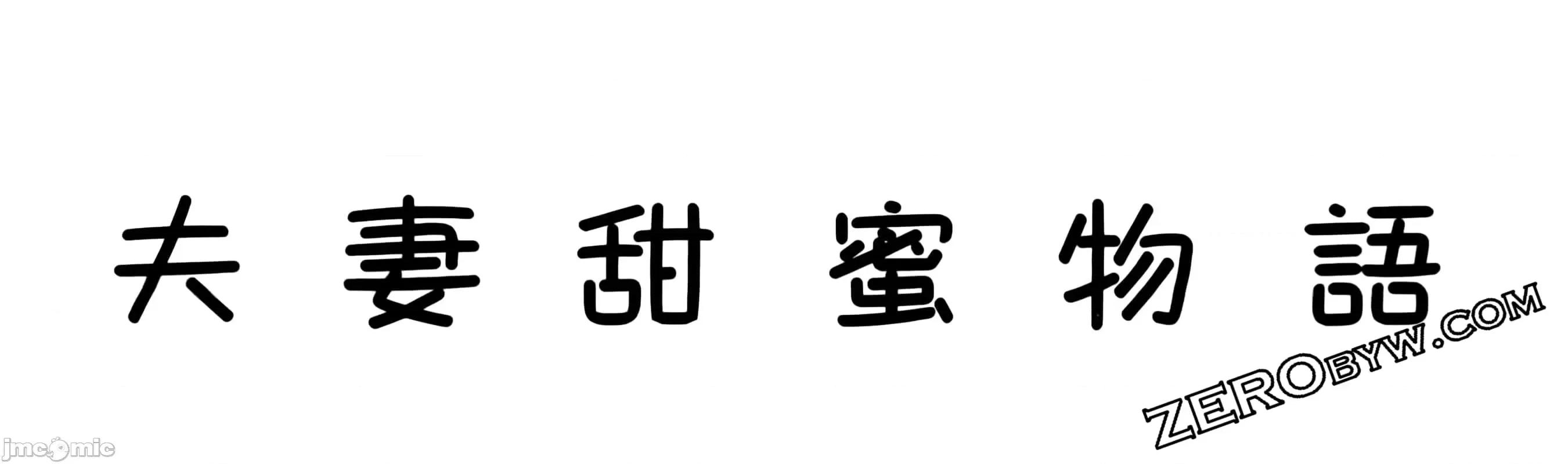 夫妻成长日记 夫妻成长日83 第328页