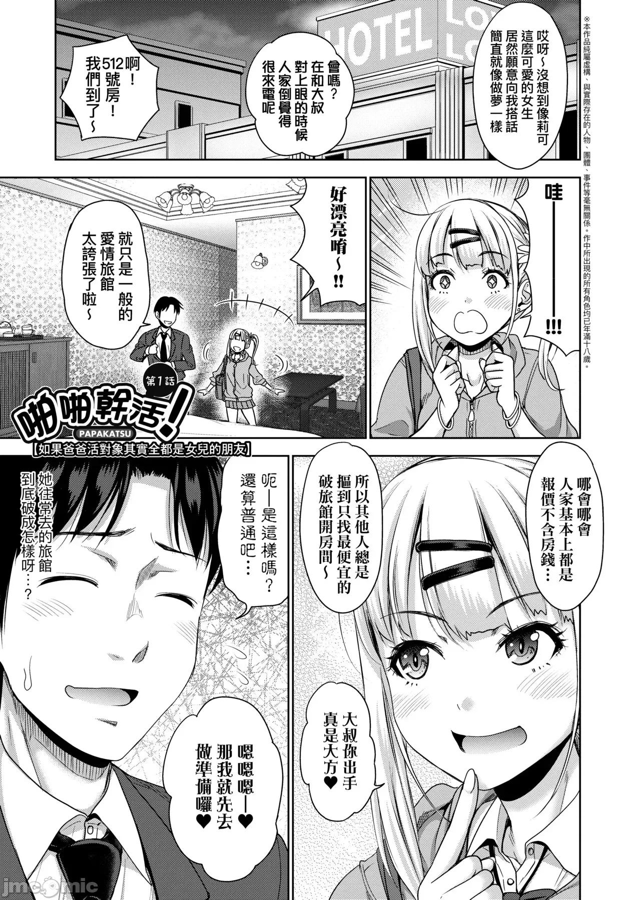 啪啪幹活！ 啪啪幹活！ 如果爸爸活的对象其实都是女儿找闺蜜故意变装上门的女生 [たくわん] ぱぱかつ！もしパパ活相手が实は全员娘の友达と变装した娘だったら [中国翻译][无修正][DL版] 第10页