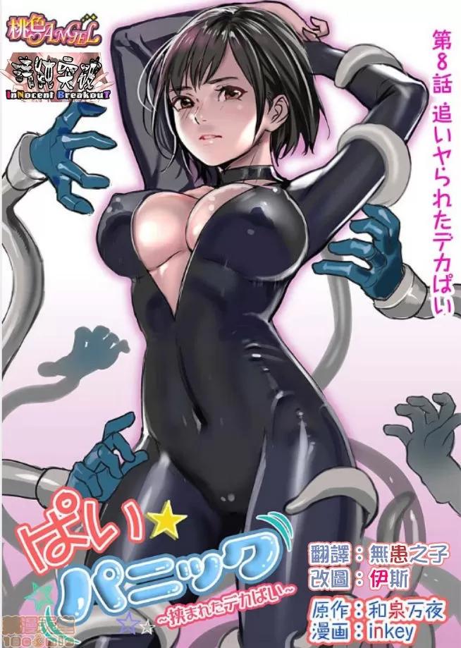 咪咪☆危机～被夹住的大奶子 08.zip 第1页