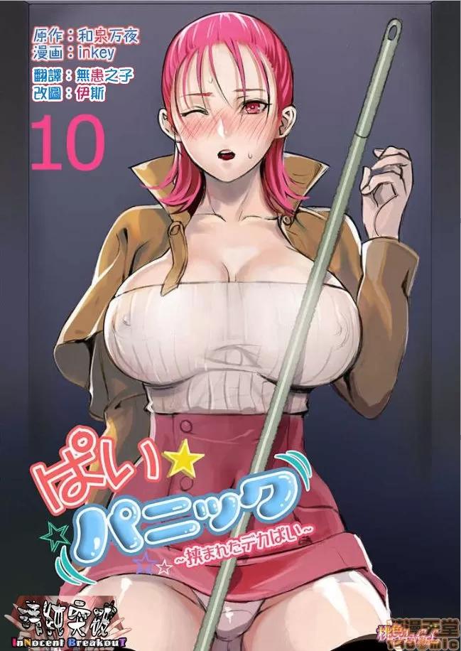 咪咪☆危机～被夹住的大奶子 10.zip 第1页
