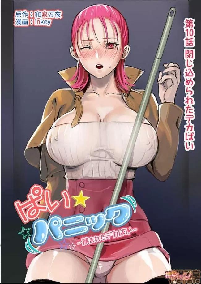咪咪☆危机～被夹住的大奶子 10.zip 第2页