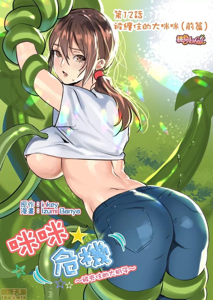 咪咪☆危机～被夹住的大奶子 1114.zip 第29页