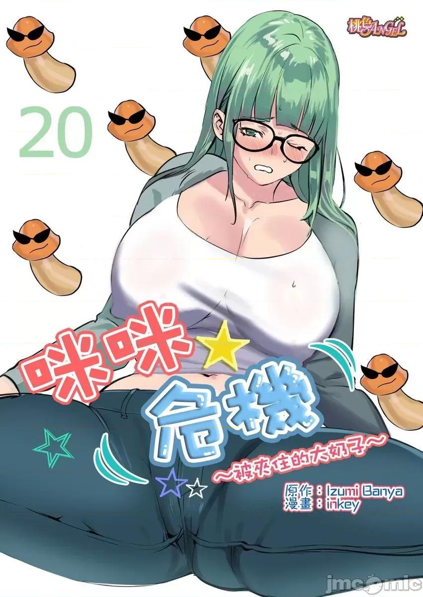 咪咪☆危机～被夹住的大奶子 ぱい☆パニック 20-21 第1页