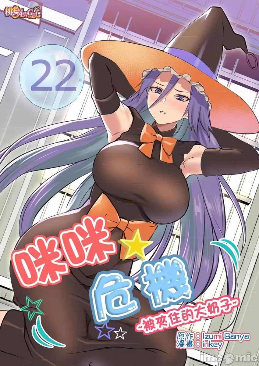 咪咪☆危机～被夹住的大奶子 ぱい☆パニック 22 第1页