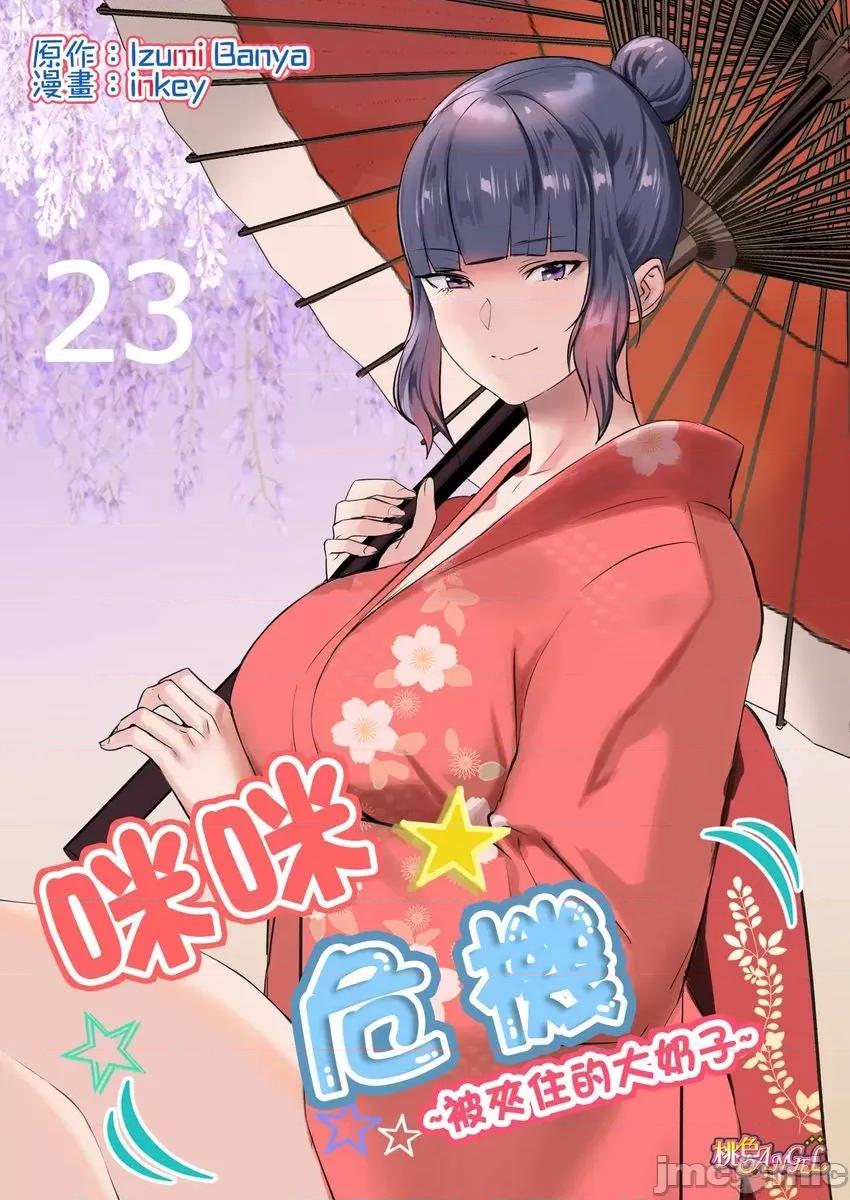咪咪☆危机～被夹住的大奶子 咪咪☆危机～被夹住的大奶子～(第23话) 第1页