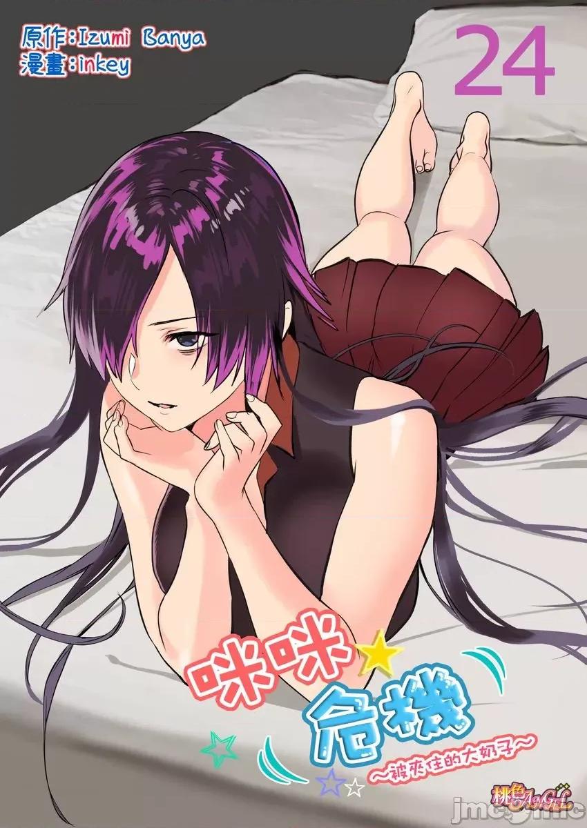 咪咪☆危机～被夹住的大奶子 [594941]咪咪☆危机～被夹住的大奶子～(第24话) 第1页