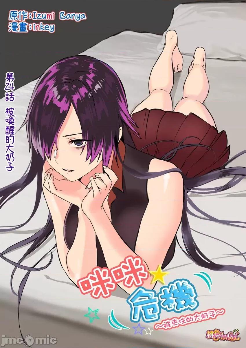 咪咪☆危机～被夹住的大奶子 [594941]咪咪☆危机～被夹住的大奶子～(第24话) 第3页