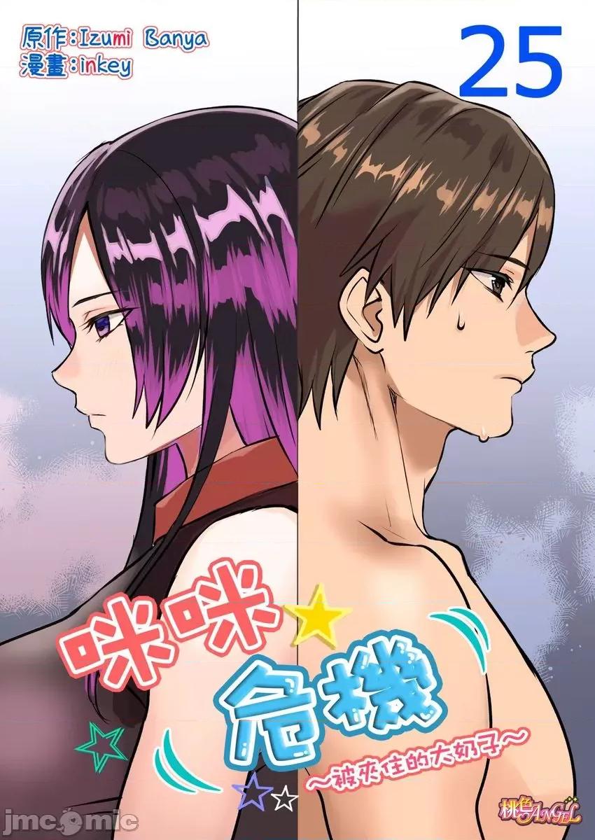 咪咪☆危机～被夹住的大奶子 [594951]咪咪☆危机～被夹住的大奶子～(第25话) 第1页