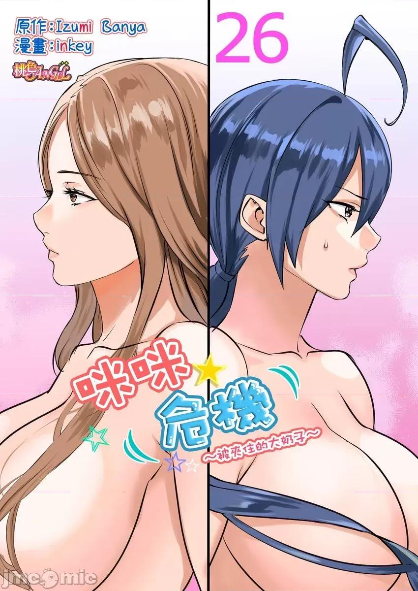 咪咪☆危机～被夹住的大奶子 [594961]咪咪☆危机～被夹住的大奶子～(第26话) 第1页